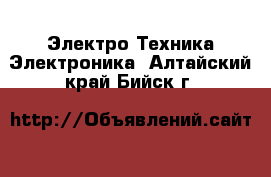 Электро-Техника Электроника. Алтайский край,Бийск г.